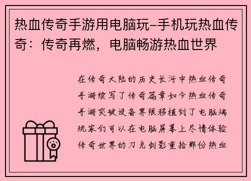 热血传奇手游用电脑玩-手机玩热血传奇：传奇再燃，电脑畅游热血世界