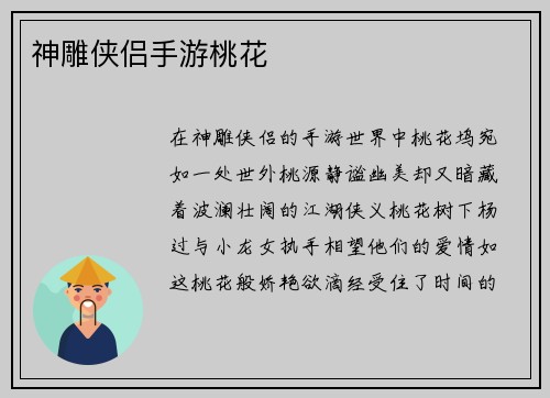 神雕侠侣手游桃花