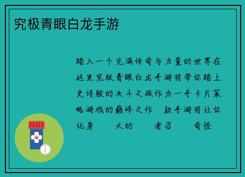 究极青眼白龙手游
