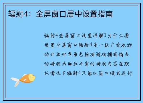 辐射4：全屏窗口居中设置指南