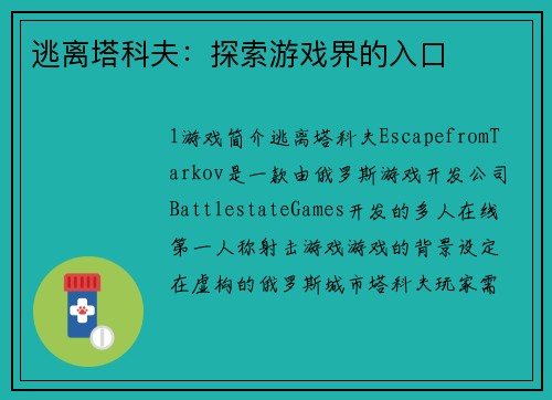 逃离塔科夫：探索游戏界的入口