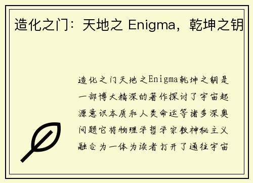 造化之门：天地之 Enigma，乾坤之钥