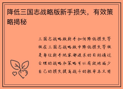 降低三国志战略版新手损失，有效策略揭秘