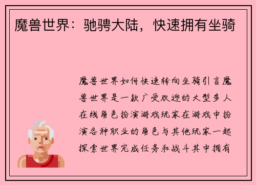 魔兽世界：驰骋大陆，快速拥有坐骑