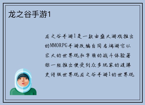 龙之谷手游1