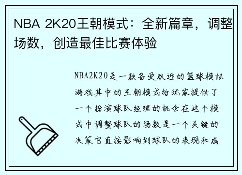 NBA 2K20王朝模式：全新篇章，调整场数，创造最佳比赛体验