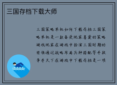 三国存档下载大师